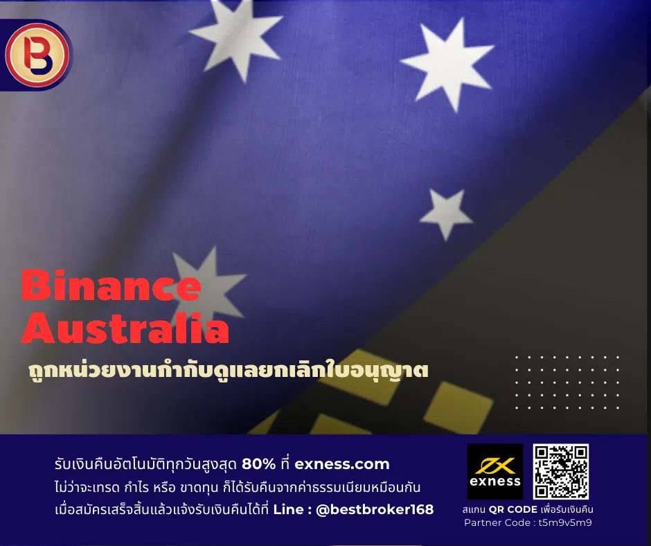 หน่วยงานกำกับดูแลของออสเตรเลียยกเลิกใบอนุญาต Binance Australia
