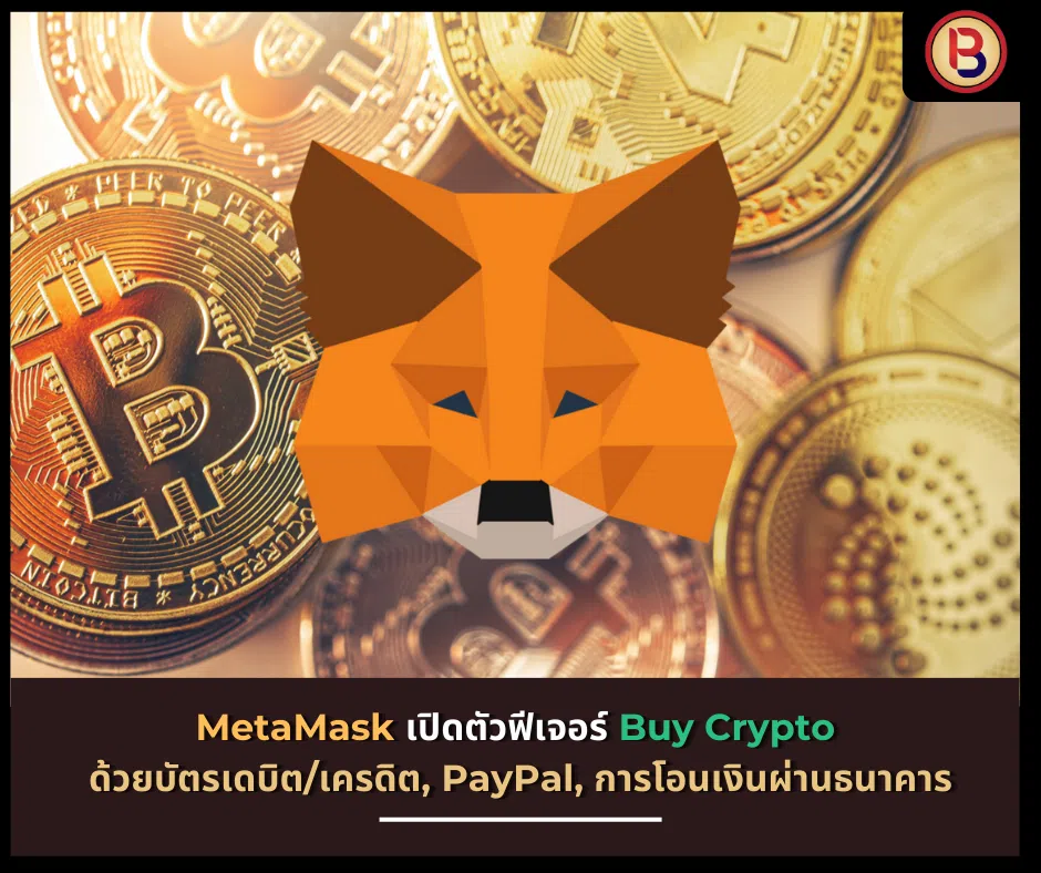 MetaMask เปิดตัวฟีเจอร์ Buy Crypto ด้วยบัตรเดบิต/เครดิต, PayPal, การโอนเงินผ่านธนาคาร