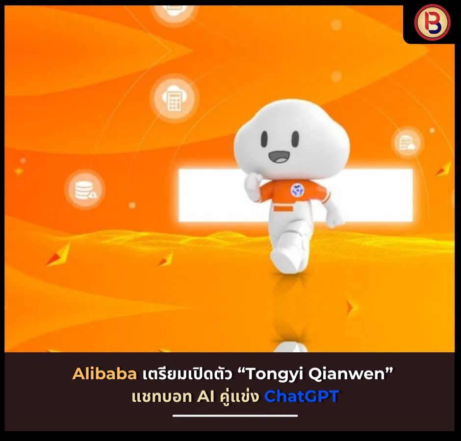 Alibaba เตรียมเปิดตัว “Tongyi Qianwen” AI คู่แข่ง ChatGPT