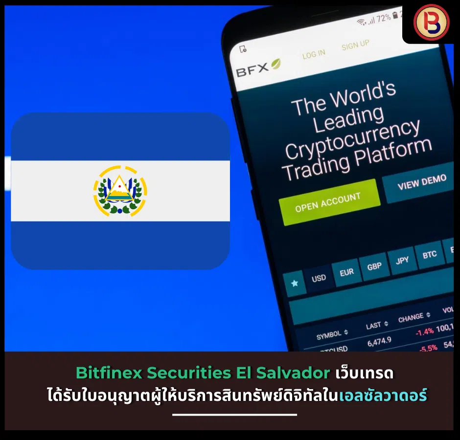Bitfinex Securities El Salvador เว็บเทรด ได้รับใบอนุญาตผู้ให้บริการสินทรัพย์ดิจิทัลในเอลซัลวาดอร์