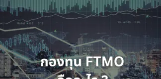 กองทุน FTMO คืออะไร มีความสำคัญอย่างไรการเทรด Forex