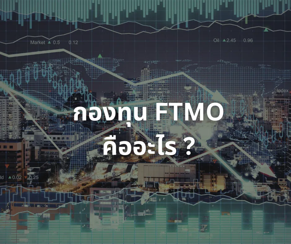 กองทุน FTMO คืออะไร มีความสำคัญอย่างไรการเทรด Forex