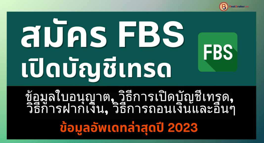 สมัคร FBS ล่าสุดปี 2023