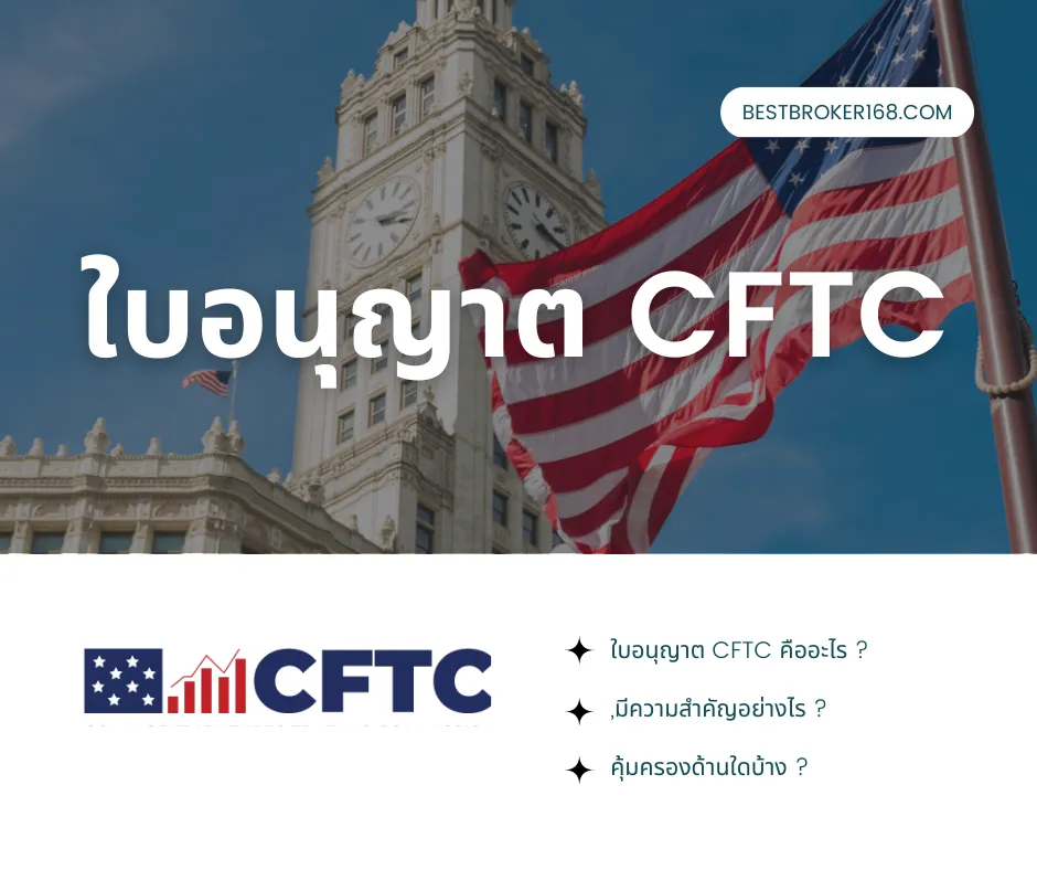 ใบอนุญาต CFTC WEBP