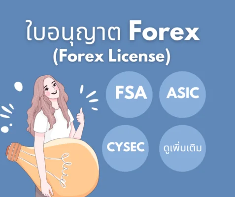 การเลือกโบรกเกอร์ Forex ที่น่าเชื่อถือ -Forex-_Forex-License_